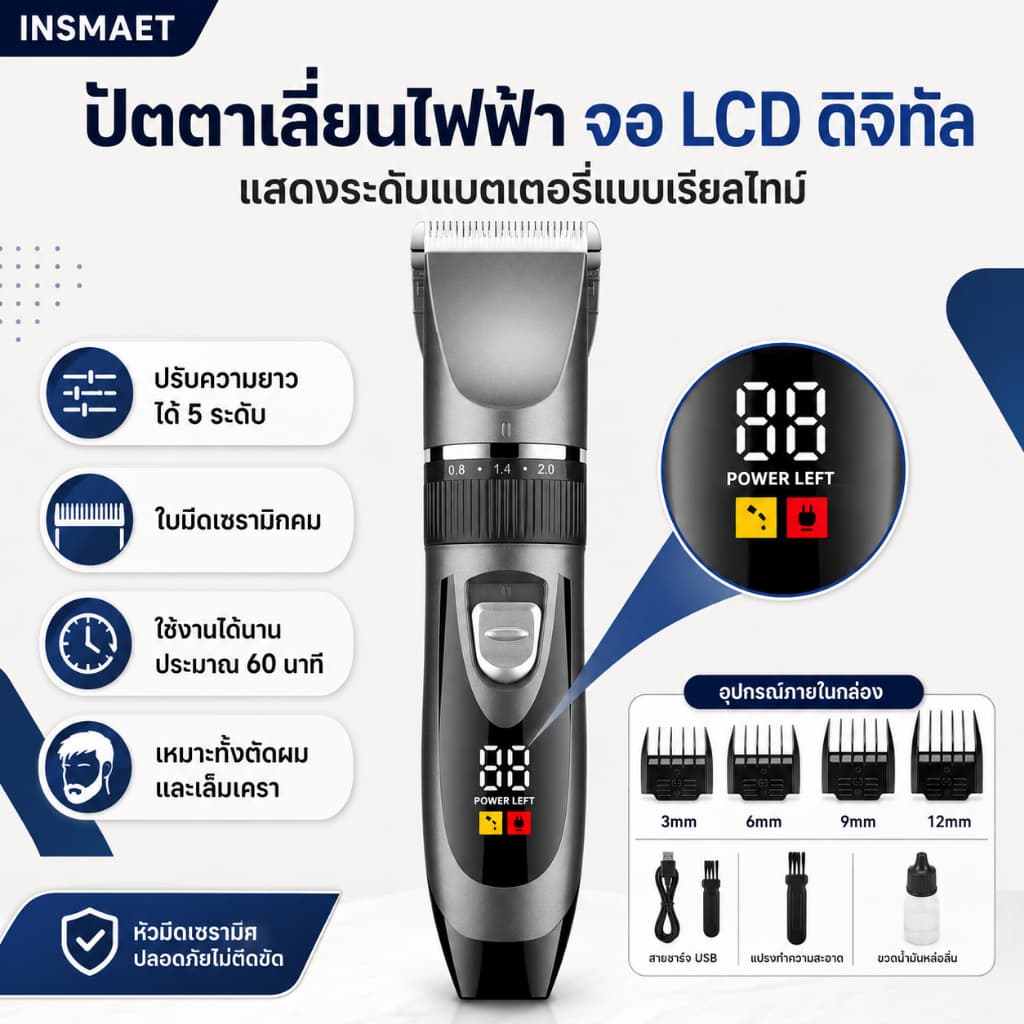 INSMAET ปัตตาเลี่ยนไฟฟ้าไร้สาย จอ LCD ชาร์จ USB ใบมีดเซรามิก ปรับ 5 ระดับ รูปที่ 1