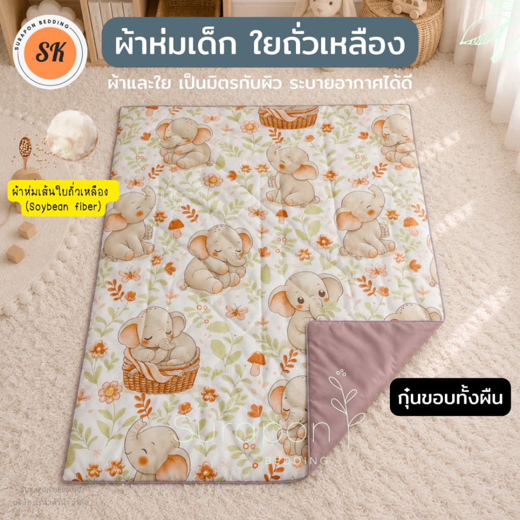 Suraphon : ผ้าห่มนวมเด็ก ใยถั่วเหลือง กุ๊นขอบ ขนาด 80 * 110 cm. รูปที่ 6
