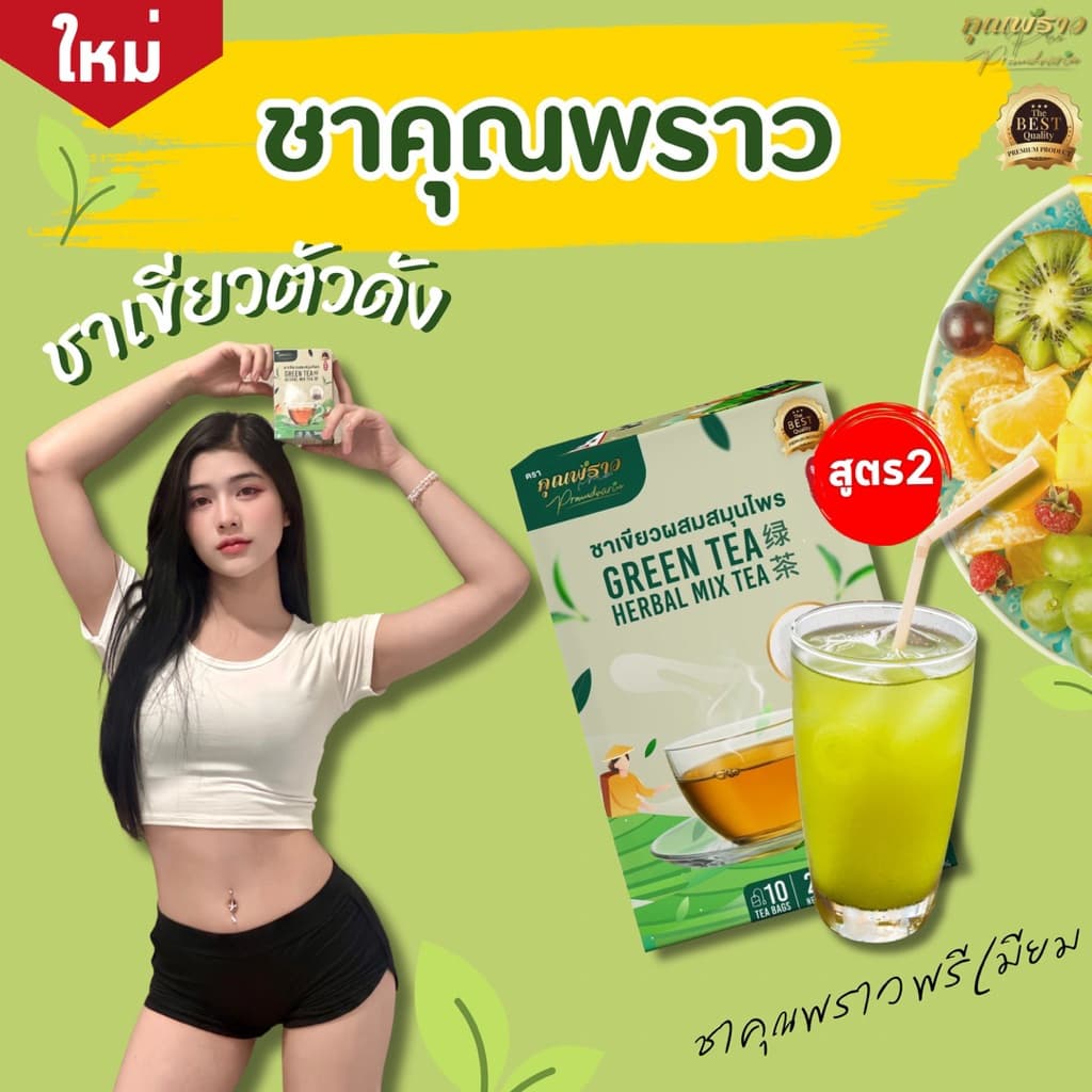 ⭐ชาเขียวคุณพราวพรีเมียม สูตร2 ร้านเจ้าของเเบรนด์ รูปที่ 2