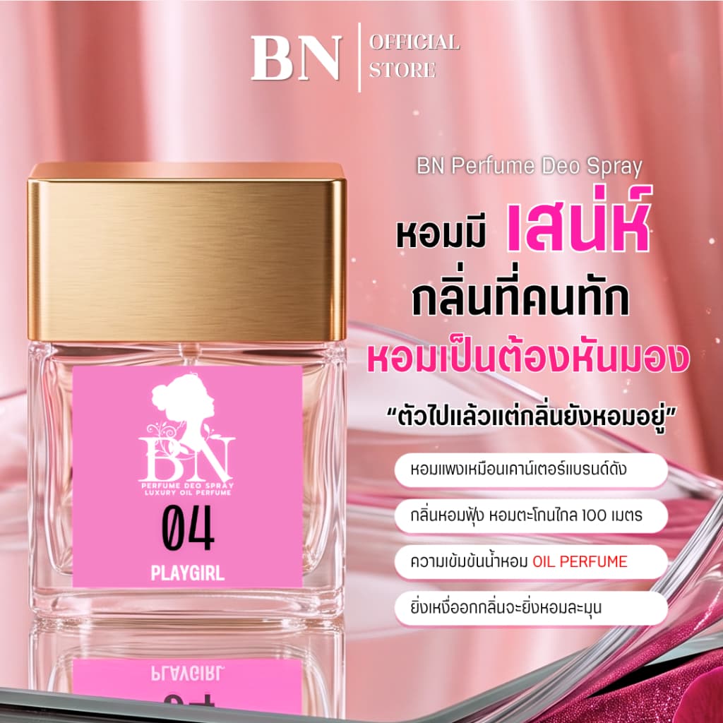 น้ำหอมผู้หญิง BN หอมหวานมีเสน่ห์ดูน่ารักขี้อ้อนสุดๆ เป็นออยเพอฟูมติดทนนาน 55 ml. 10 ml. รูปที่ 1