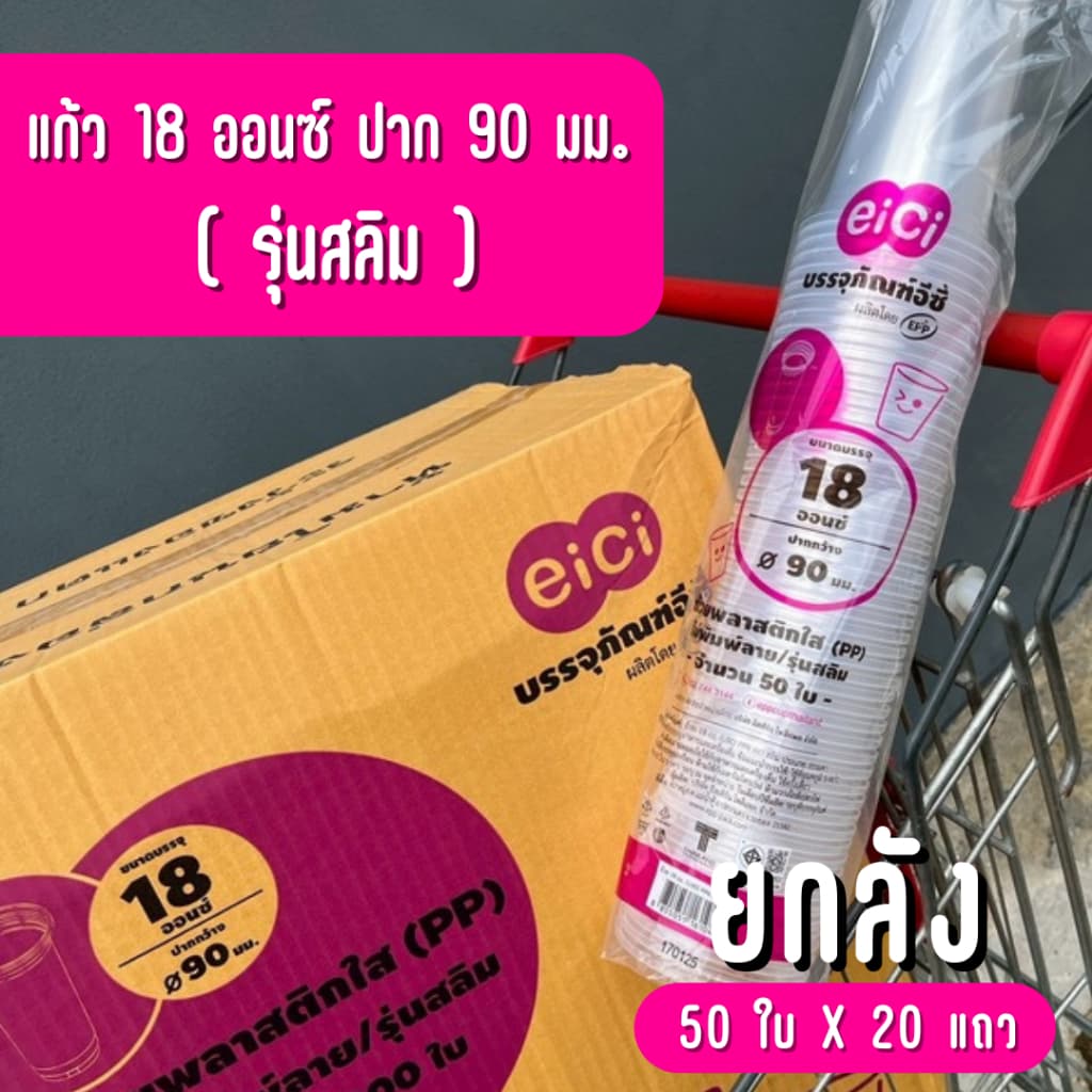 แก้วน้ำพลาสติก eici 18 ออนซ์ ปาก 90 PP "ทรงสลิม" รูปที่ 1