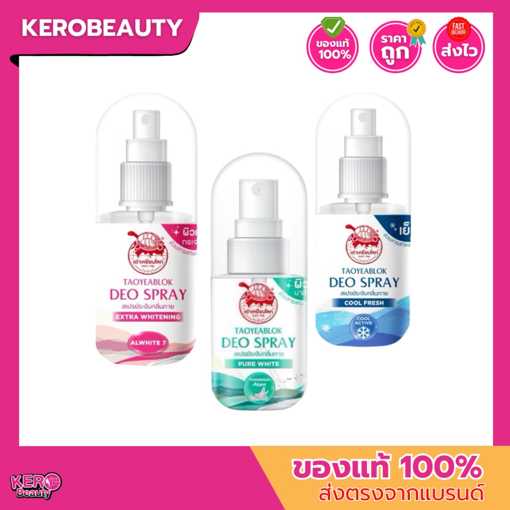 เต่าเหยียบโลก สเปรย์ ระงับกลิ่นกาย 50 ml. 3 สูตร กลิ่นหอม แห้งสบาย 0% แอลกอฮอล์ รูปที่ 1