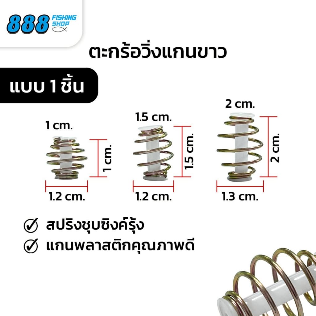 ตะกร้อวิ่งแกนขาว แบบ 1 ตัว ตะกร้อตกปลา หลอดแกนตะกร้อสีขาว ตัวตะกร้อขนาดเล็ก มีให้เลือก 3 ขนาด 1.0, 1.5, 2.0 cm. รูปที่ 1