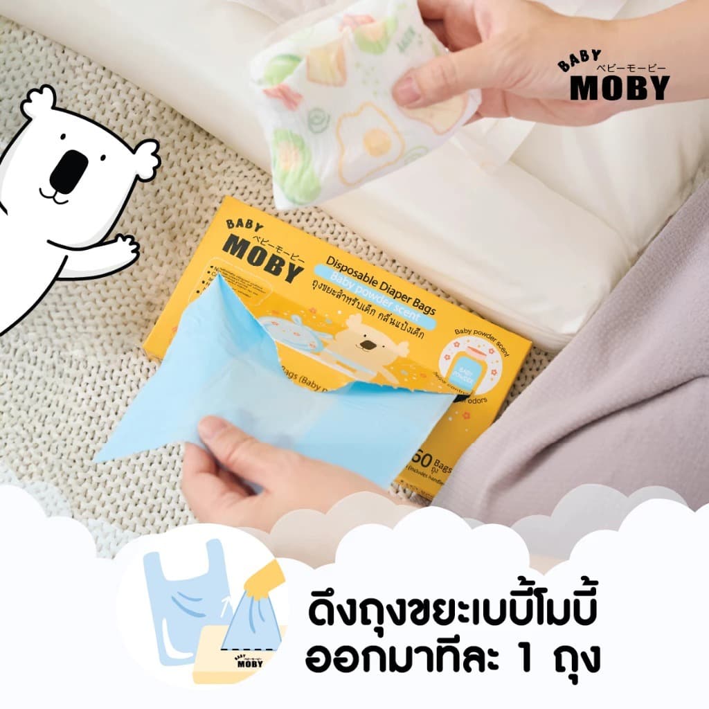 BABY MOBY ถุงขยะสำหรับเด็ก กลิ่นแป้งเด็ก รูปที่ 3
