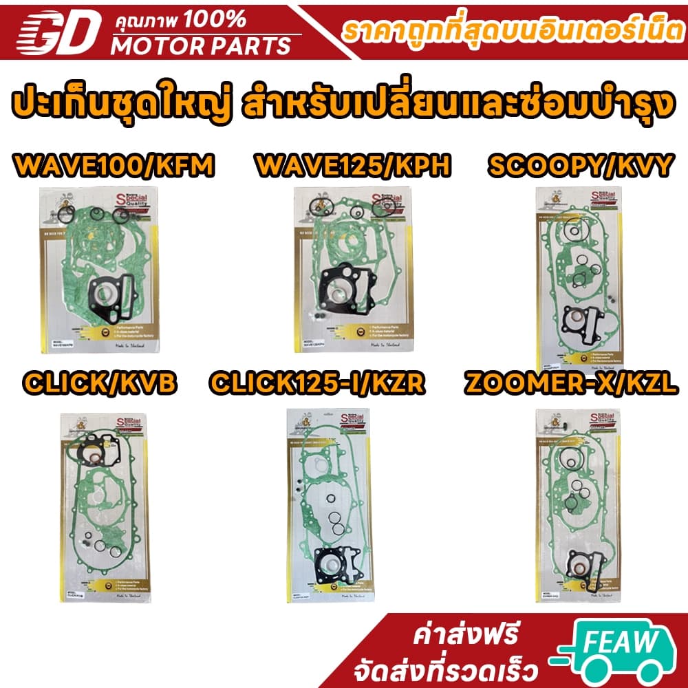ปะเก็นชุดใหญ่ (ชุดลูกยาง)เวฟ125,125i,เวฟ110I,เวฟ100ปะเก็นบนW110i/W125/W100/SCOOPY/CLICK/CLICK125/ZOOMER-X