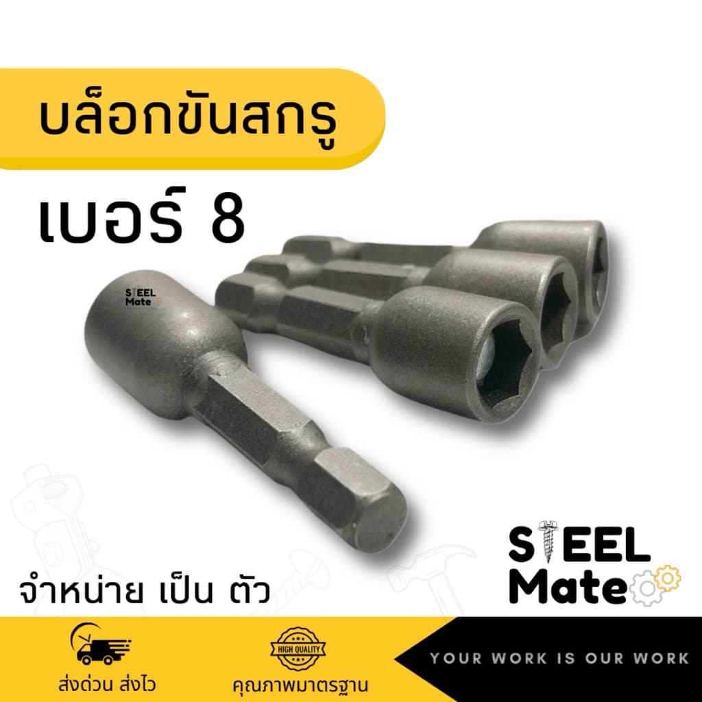บล็อกขันสกรูหัวแม่เหล็ก บล็อกขันน็อต เบอร์ 8 ยาว 45มม**จำหน่ายเป็นตัว** รูปที่ 1