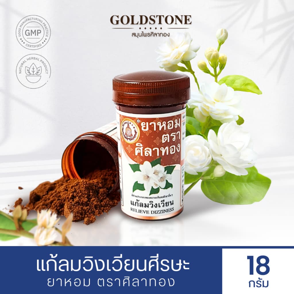 ยาหอม ตราศิลาทอง แก้ลมวิงเวียศีรษะ รูปที่ 2