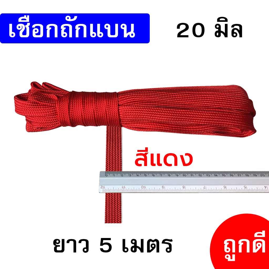 เชือกถักแบน เส้นใหญ่ 20 มิล ความยาว 5 เมตร ถูกดี มีมาตรฐาน ผูกเปล มัดของแข็งแรง รูปที่ 5