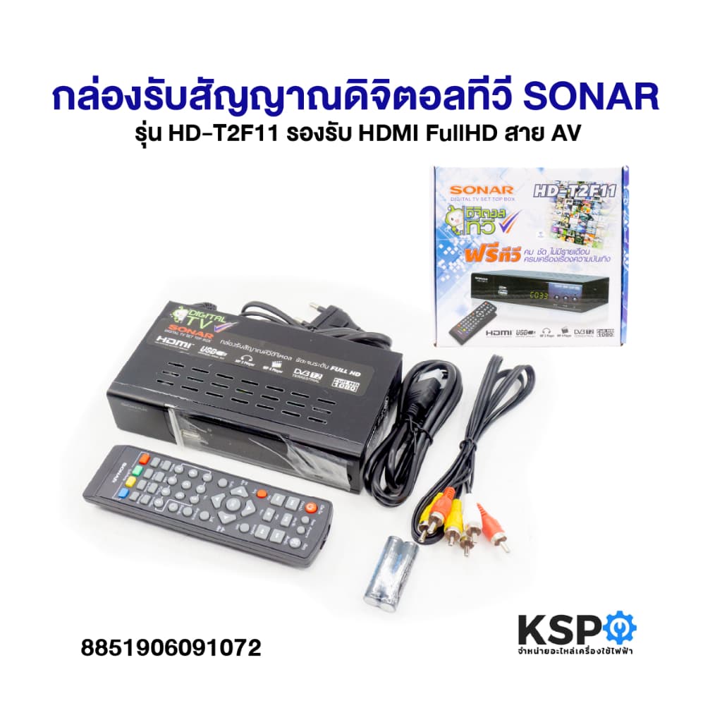 กล่องรับสัญญาณ เสาอากาศดิจิตอลทีวี SONAR, COMPRO รุ่น HD-201, DAT-01, HD-T2F11, TR-T2B อุปกรณ์ติดตั้ง อะไหล่ทีวี รูปที่ 1