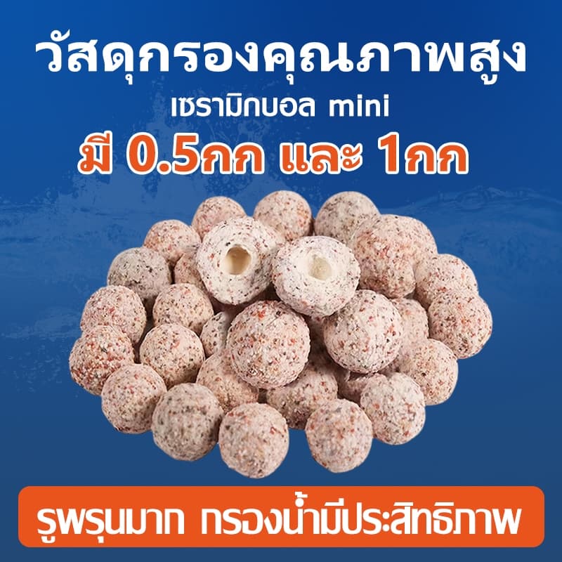 วัสดุกรอง เซรามิกบอล 500g/1kg วัสดุกรองเซรามิค มีเดีย miniball ขนาดเม็ด1cm ลูกเล็กใส่กรองแขวนได้สบาย รูปที่ 2