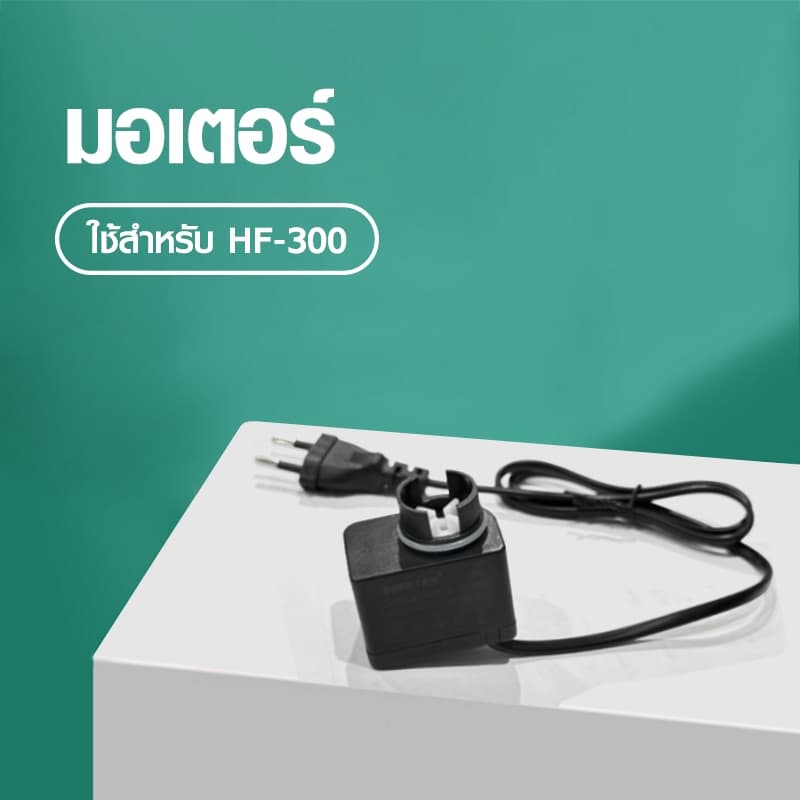 BONETAR อะไหล่กังหันคาร์บอน มอเตอร์ / อะไหล่ท่อ รุ่น HF-300/HF-400/HF-500/HF-600/ใยกรอง น้ำใสปลาสวย รูปที่ 7