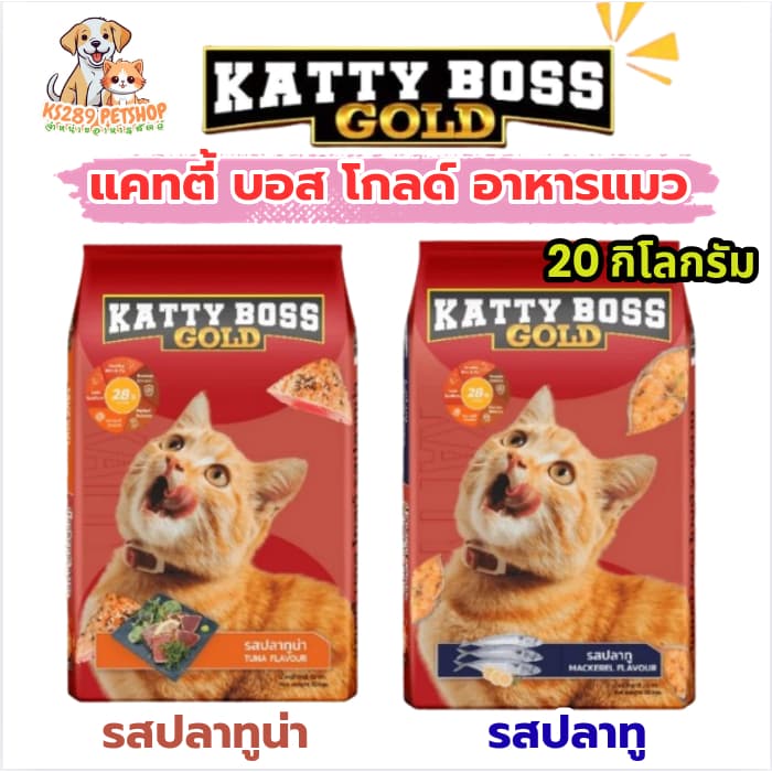KATTY BOSS แคสตี้บอส อาหารแมว 20 kg. รูปที่ 1