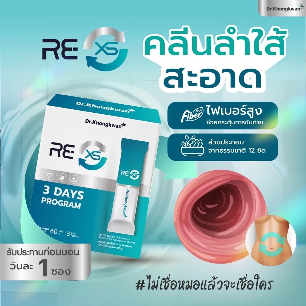 RE XS 3 Day Program Dr.Khongkwan ‭ดร.ของขวัญ กระตุ้นระบบขับถ่าย ดูดซึมดีขึ้น รูปที่ 3