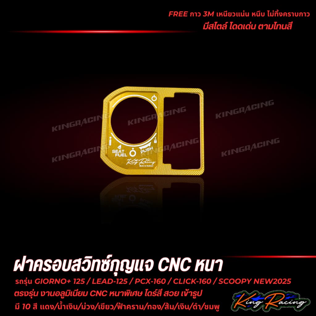 ฝาครอบสวิตช์กุญแจ CNC V.2 ใส่ Giorno/Lead125/Pcx160/Click160/Scoopy2025 KING RACING ตัวหนาพิเศษ พร้อมกาว3M ตรงรุ่น รูปที่ 5