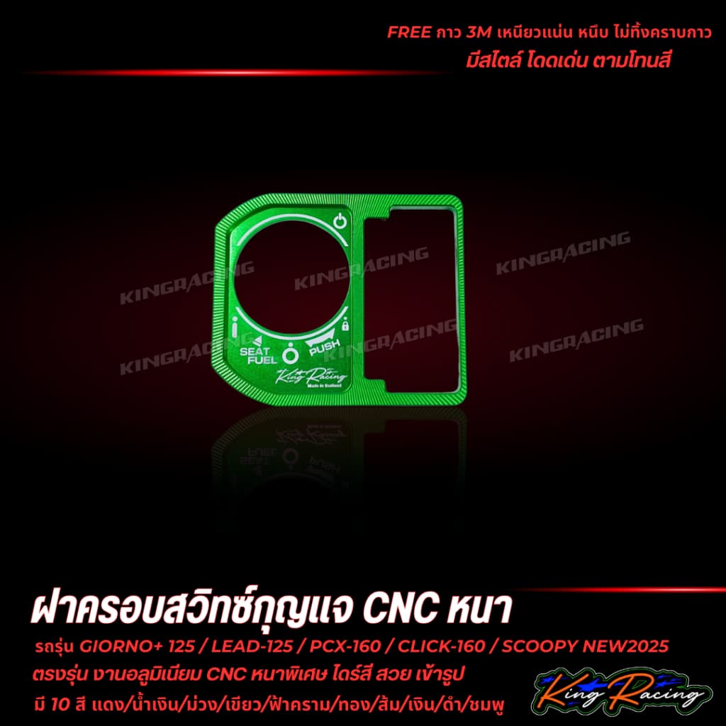 ฝาครอบสวิตช์กุญแจ CNC V.2 ใส่ Giorno/Lead125/Pcx160/Click160/Scoopy2025 KING RACING ตัวหนาพิเศษ พร้อมกาว3M ตรงรุ่น รูปที่ 8