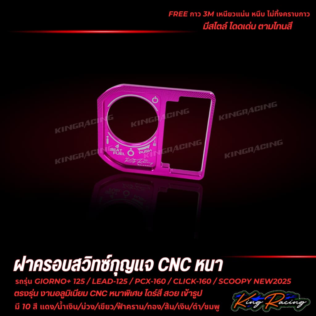 ฝาครอบสวิตช์กุญแจ CNC V.2 ใส่ Giorno/Lead125/Pcx160/Click160/Scoopy2025 KING RACING ตัวหนาพิเศษ พร้อมกาว3M ตรงรุ่น รูปที่ 9
