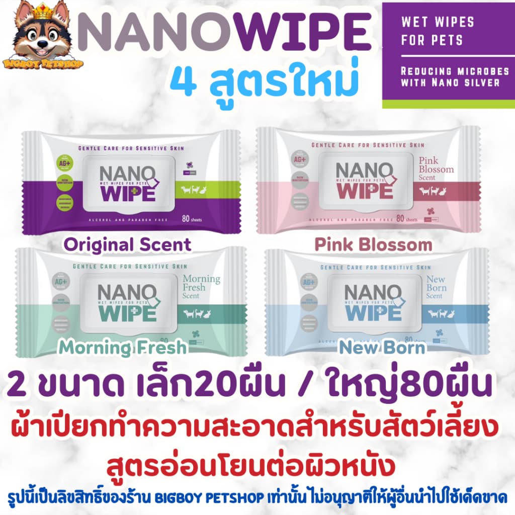 Nano Wipe บรรจุ 20 และ 80 ผืน ผ้าเปียก ทำความสะอาด สัตว์เลี้ยง แมว สุนัข ชูก้า หนูแฮม รูปที่ 1