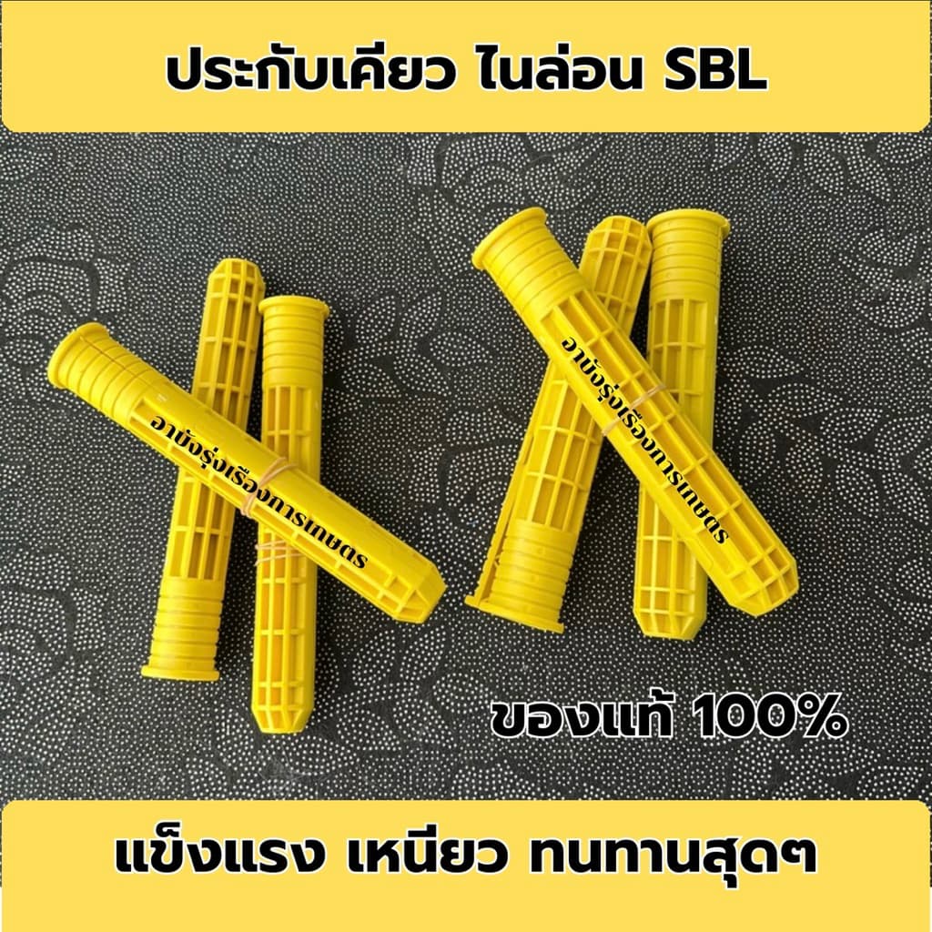 ประกับเคียว SBL ไนล่อน แข็งแรง เหนียว ทนทานสุดๆ รูปที่ 1