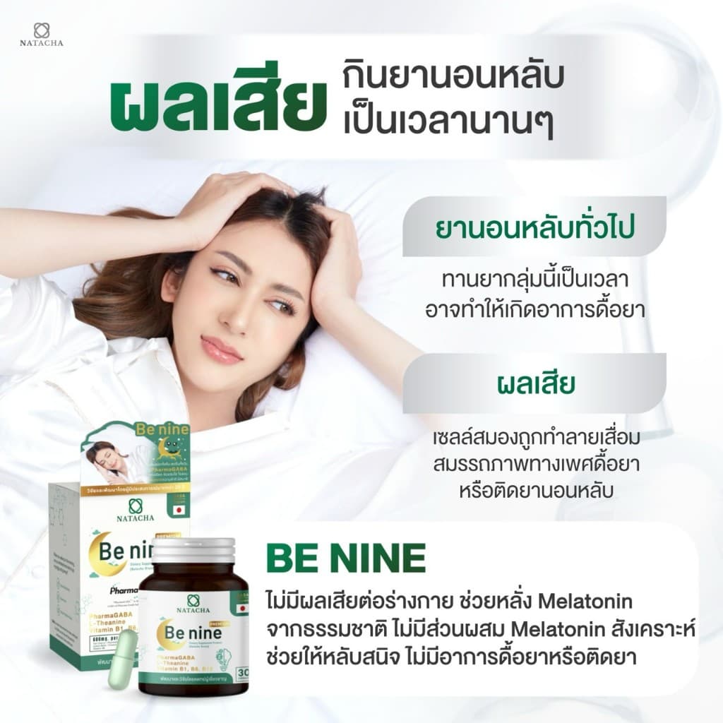 Benine NATACHA ตัวช่วยนอนหลับ แบรนด์ นาตาชา รูปที่ 3