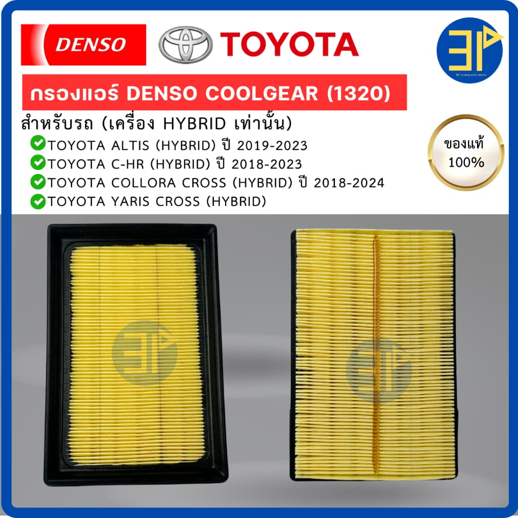 ไส้กรองอากาศ CoolGear Denso แท้ TOYOTA ALTIS '19, C-HR '18, CROSS '20, YARIS CROSS Hybrid รูปที่ 2