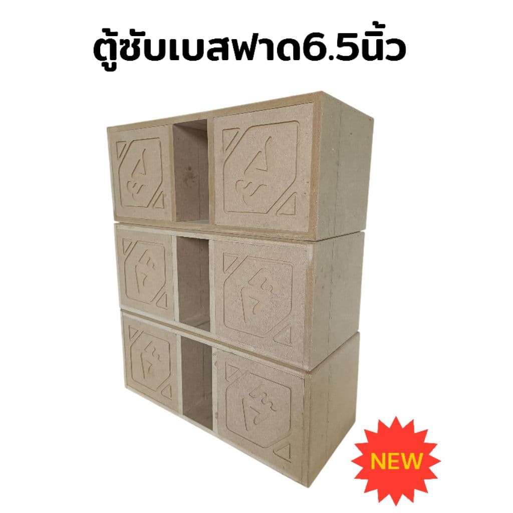 ตู้ลำโพงซับเบสฟาด6.5นิ้วไม้อัดMDFหนา16มม. รูปที่ 2
