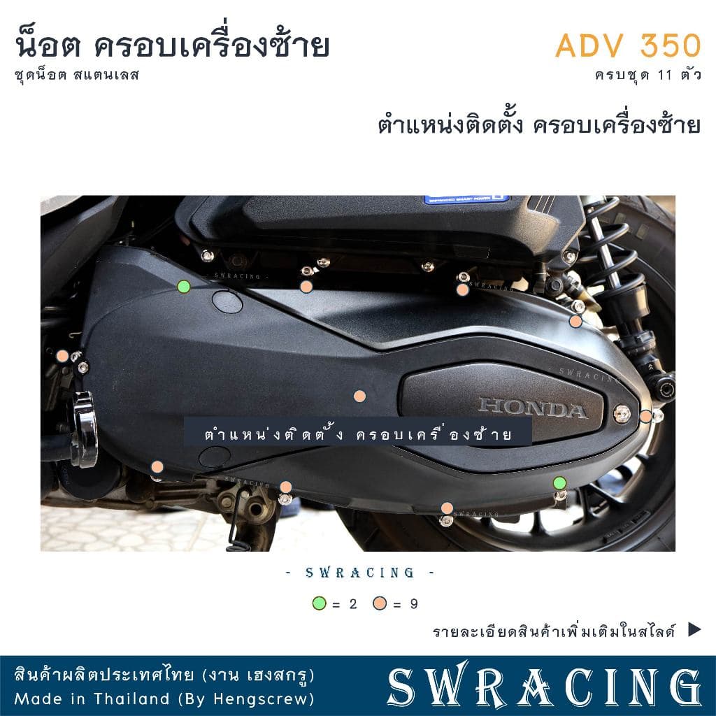ADV350 ชุดน็อต น็อตสแตนเลส ฝาครอบเครื่องด้านซ้าย ADV350 ครบชุด 11 ตัว สแตนเลสแท้ ราคาขายต่อ 1 ชุด งานเฮงสกร รูปที่ 2