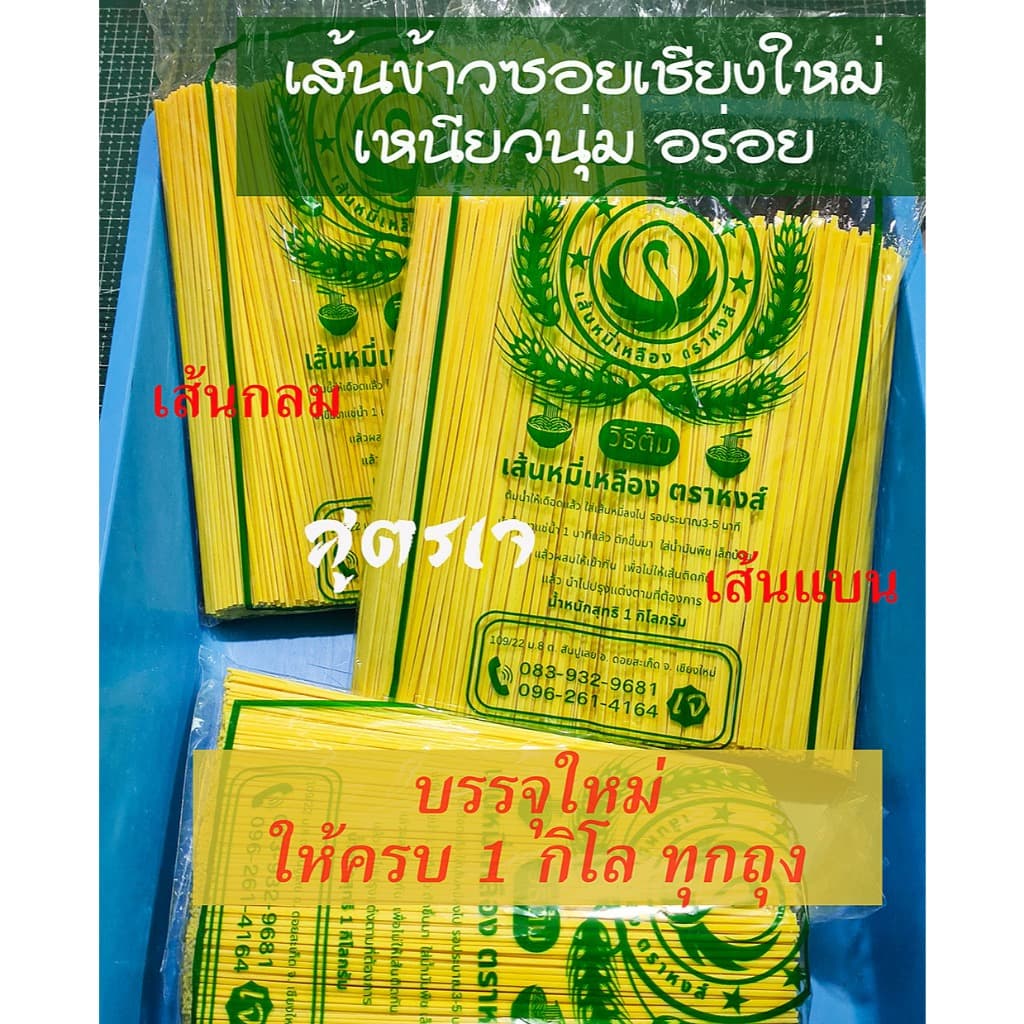 ข้าวซอย เส้นข้าวซอย เส้นหมี่เหลือง บะหมี่เหลือง ตราหงส์ บรรจุ 1 กิโลกรัม รูปที่ 1