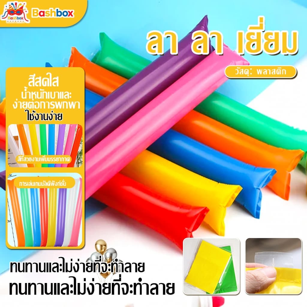 กระบองลม สีเต็มรูปแบบ ใช้งานได้นาน กระบองเป่าลม กิจกรรมปาร์ตี้ เชียร์กีฬาสี งานคอนเสิร์ต รูปที่ 1