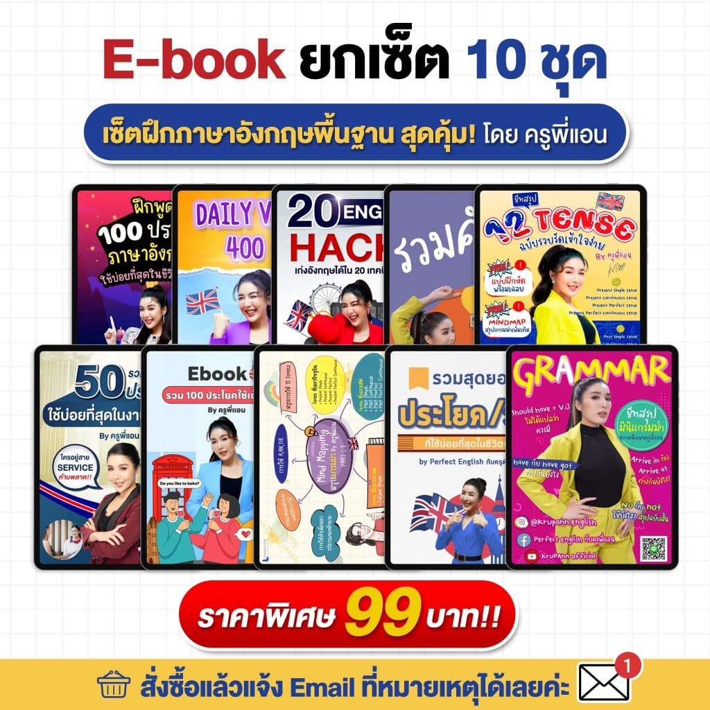 [E-Book] เซตรวม 10 E-Book สำหรับฝึกภาษาอังกฤษพื้นฐาน โดย ครูพี่แอน