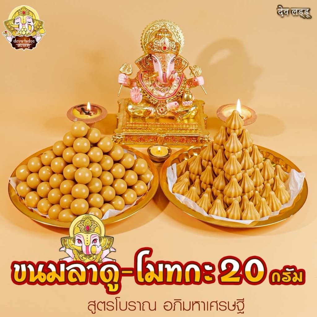 ขนมลาดู-โมทกะสูตรโบราณ อภิมหาเศรษฐี ขนาด 20 กรัม 3, 6, 9, 18 ลูก รูปที่ 4