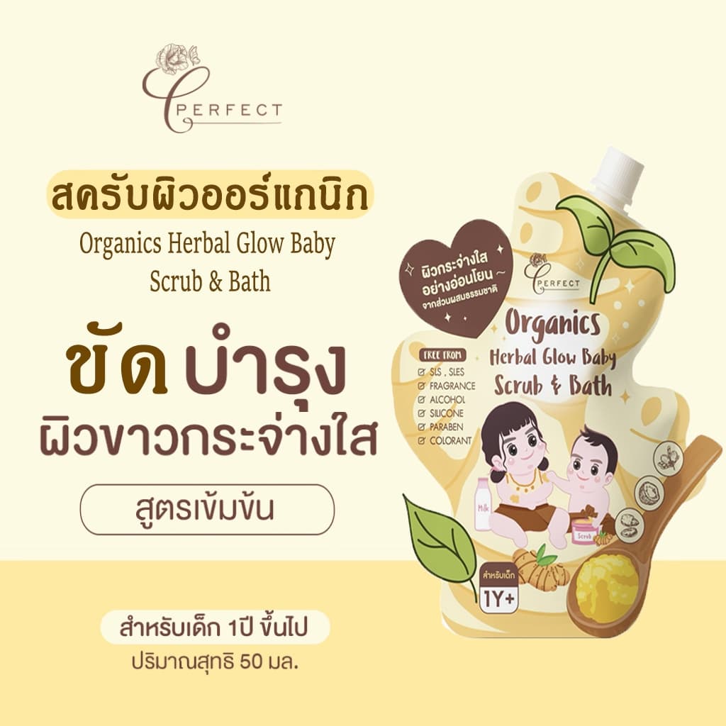 Perfect สครับผิวเด็ก ปรับผิวขาวใส ลดจุดด่างดำ คล้ำเสีย ไหม้แดด ออร์แกนิก สูตรเข้มข้น รูปที่ 1