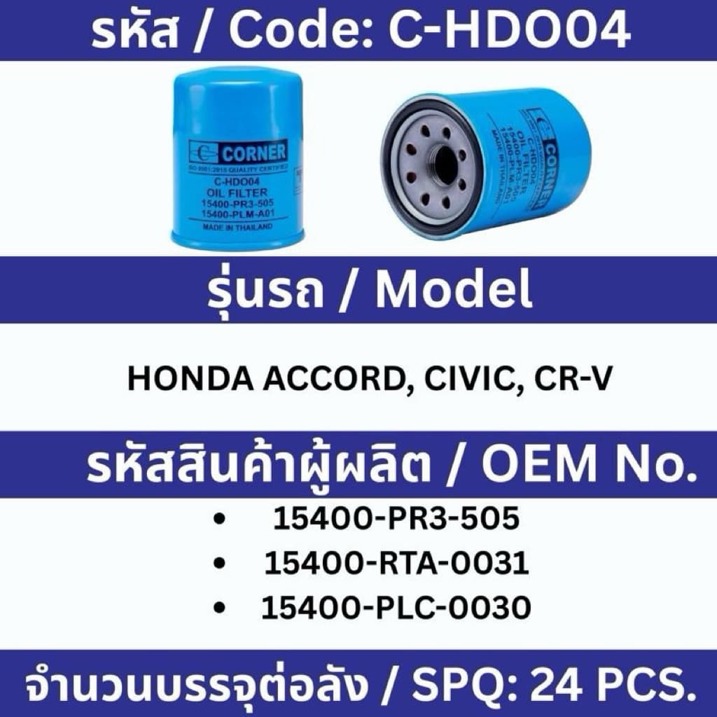 กรองน้ำมันเครื่อง Honda ทุกรุ่น City, Civic, Jazz, Accord, CRV, HRV, Brio,Amaze #กรองน้ำมันเครื่อง รูปที่ 2