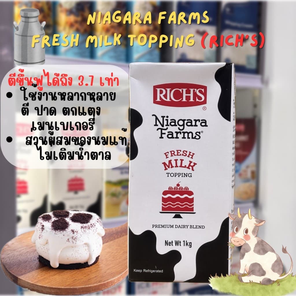 วิปปิ้งครีมริชส์ ไนแองการา ฟาร์ม เฟรช มิลค์ ทอปปิ้ง 1kg Rich's Niagara Farms Fresh Milk Topping รูปที่ 1