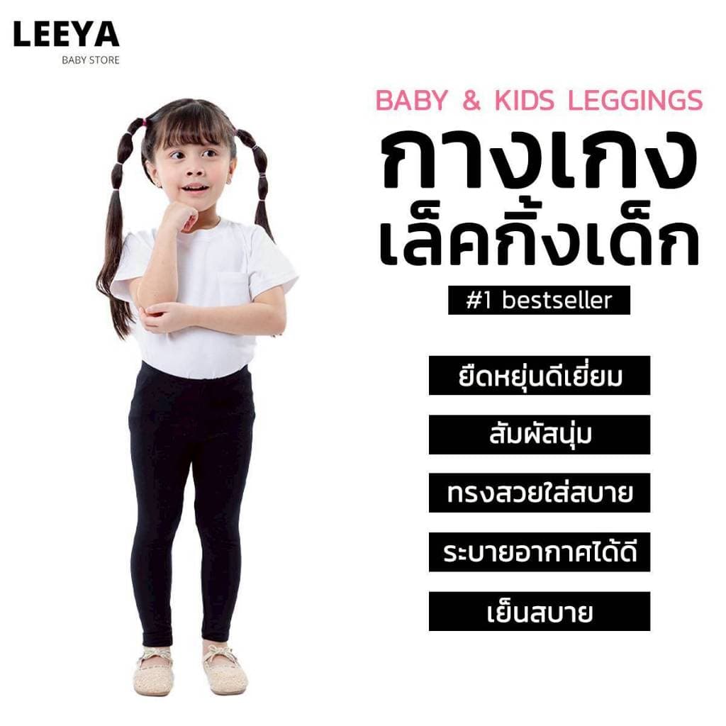 Leeya เลคกิ้งเด็ก Baby & Kids Leggings LG09 ดำ Black กางเกงเล็กกิ้งเด็ก ที่ใส่สบายที่สุด ยืดยุนดีมาก ทรงสวย รูปที่ 1