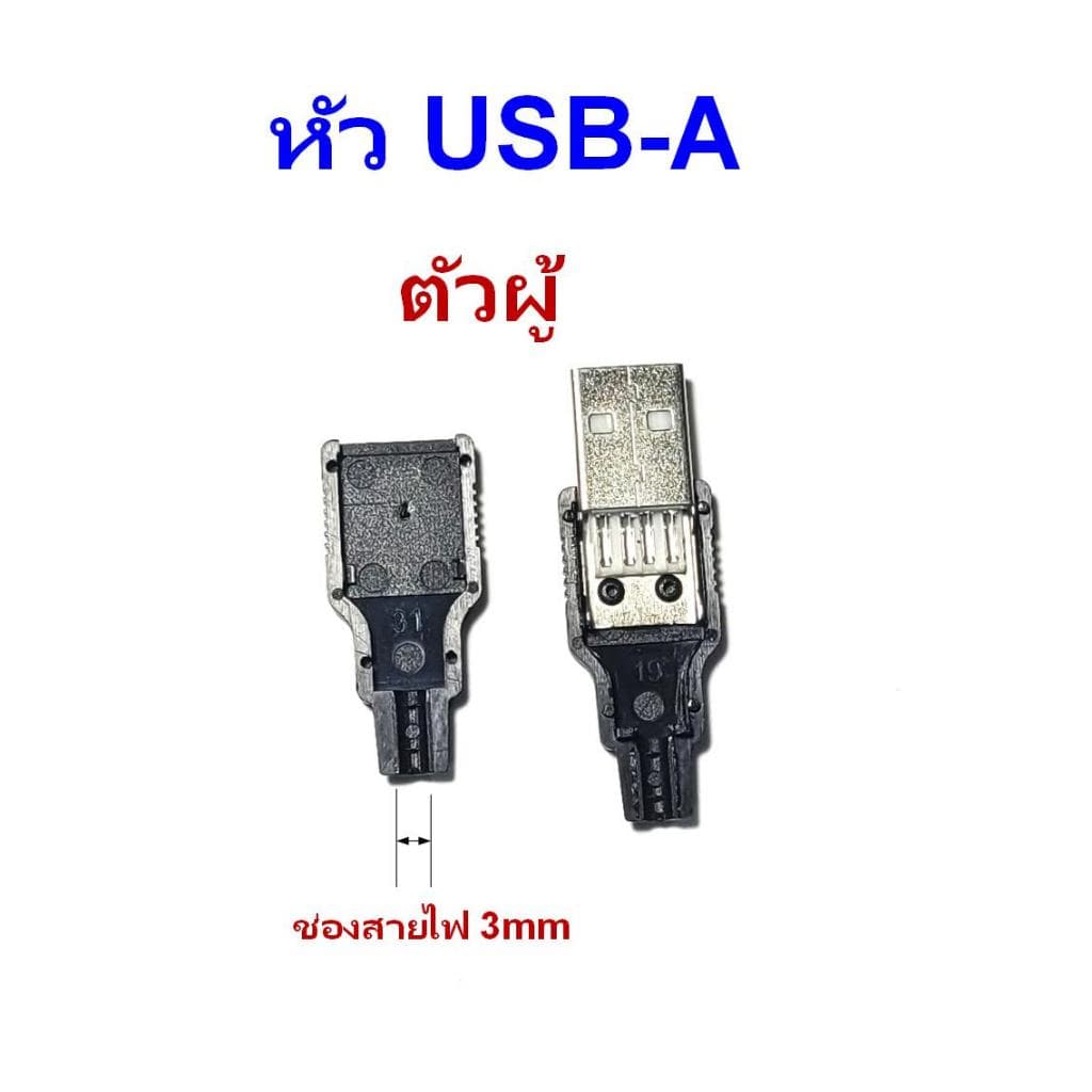 หัว USB Type A พร้อมฝาครอบ สำหรับงาน DIY มีให้เลือกแบบตัวผู้และตัวเมีย รูปที่ 4