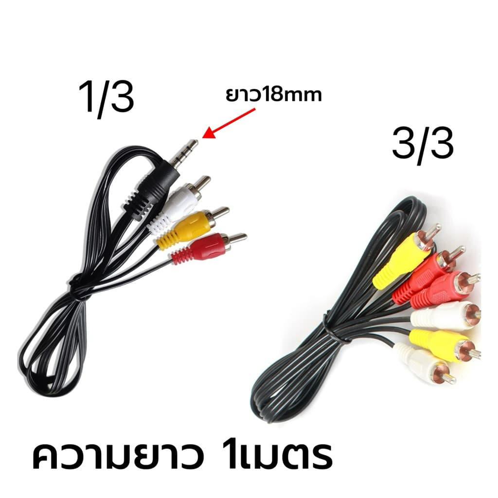 สายRCA 3/3 สายAV 1/3 ความยาว1เมตร รูปที่ 1
