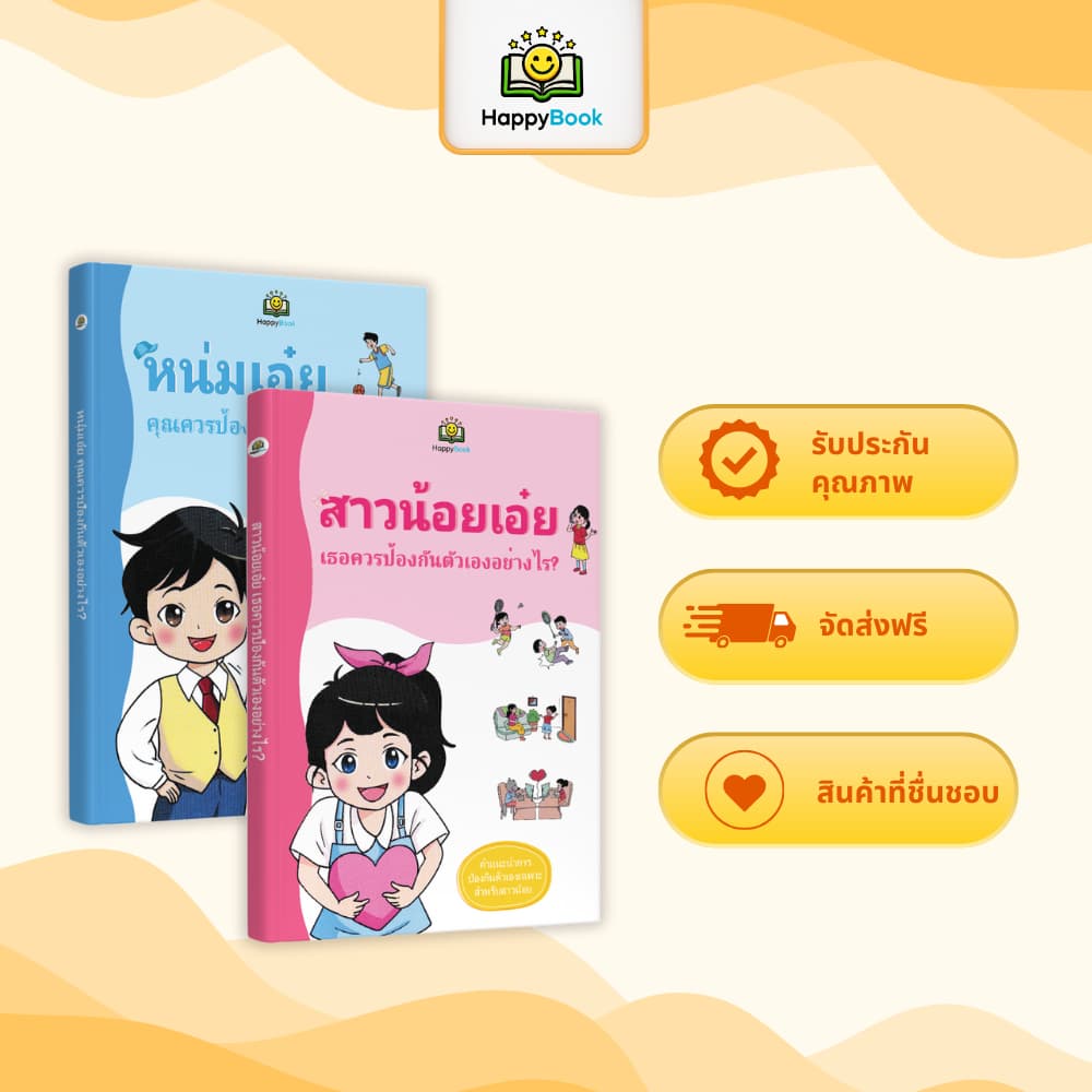 หนังสือ “หนุ่มเอ๋ย! สาวน้อยเอ๋ย! ป้องกันตัวเองอย่างไร” – Happy Book
