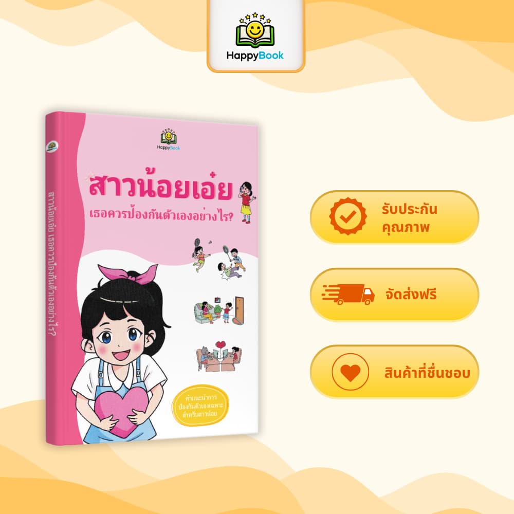 หนังสือ “หนุ่มเอ๋ย! สาวน้อยเอ๋ย! ป้องกันตัวเองอย่างไร” – Happy Book รูปที่ 5