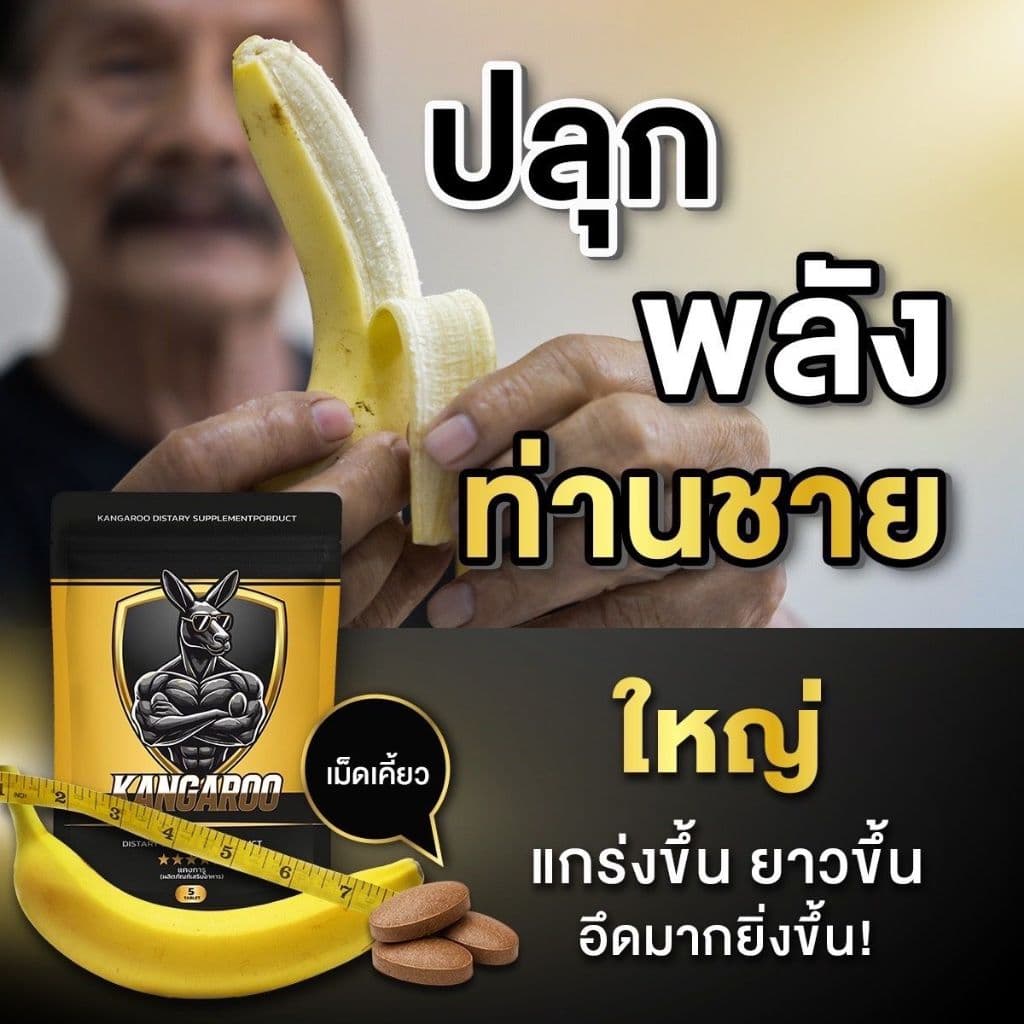 Kangaroo อาหารเสริมเม็ดเคี้ยว สำหรับคุณผู้ชาย รสโกโก้ แบบซองเล็ก 1เม็ด กินปุ๊ปรู้เรื่อง!! รูปที่ 3