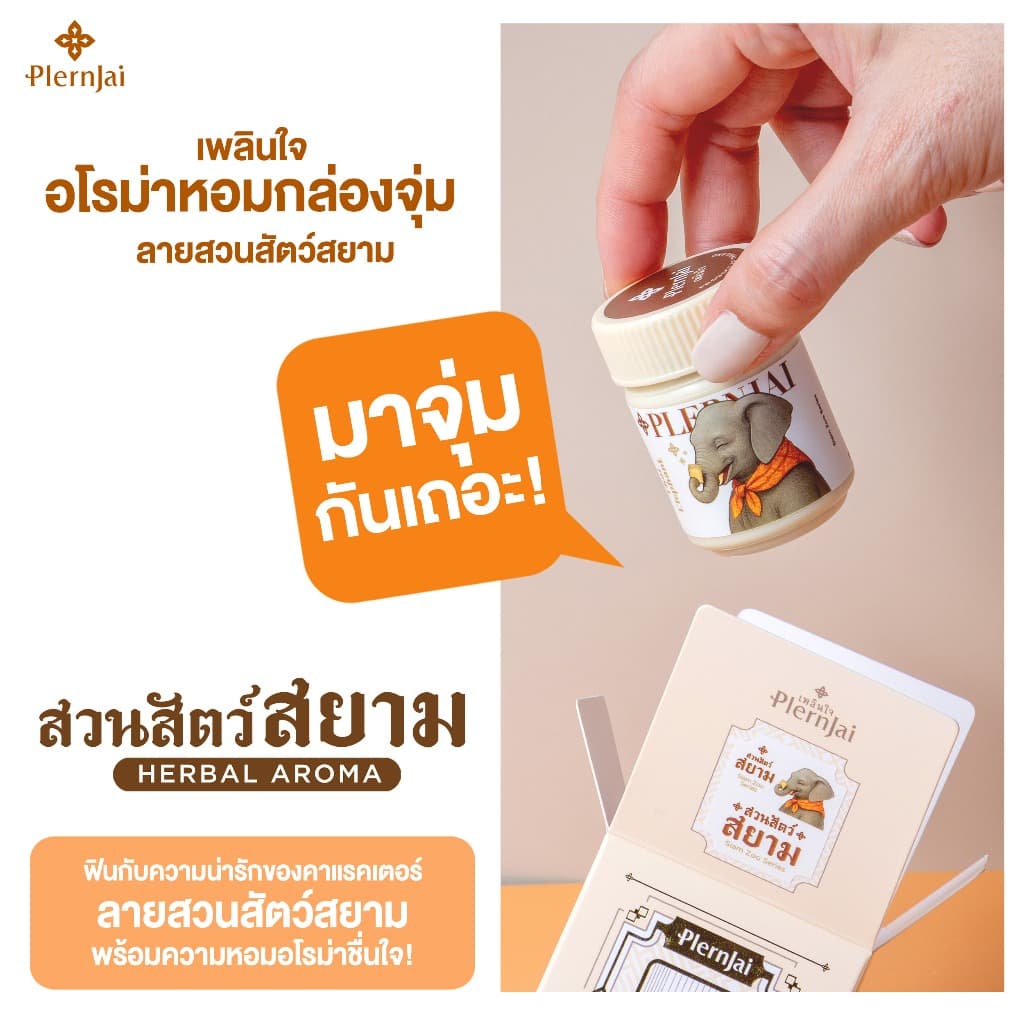 กล่องจุ่ม อโรม่าหอม เพลินใจ ลายสวนสัตว์สยาม รูปที่ 2