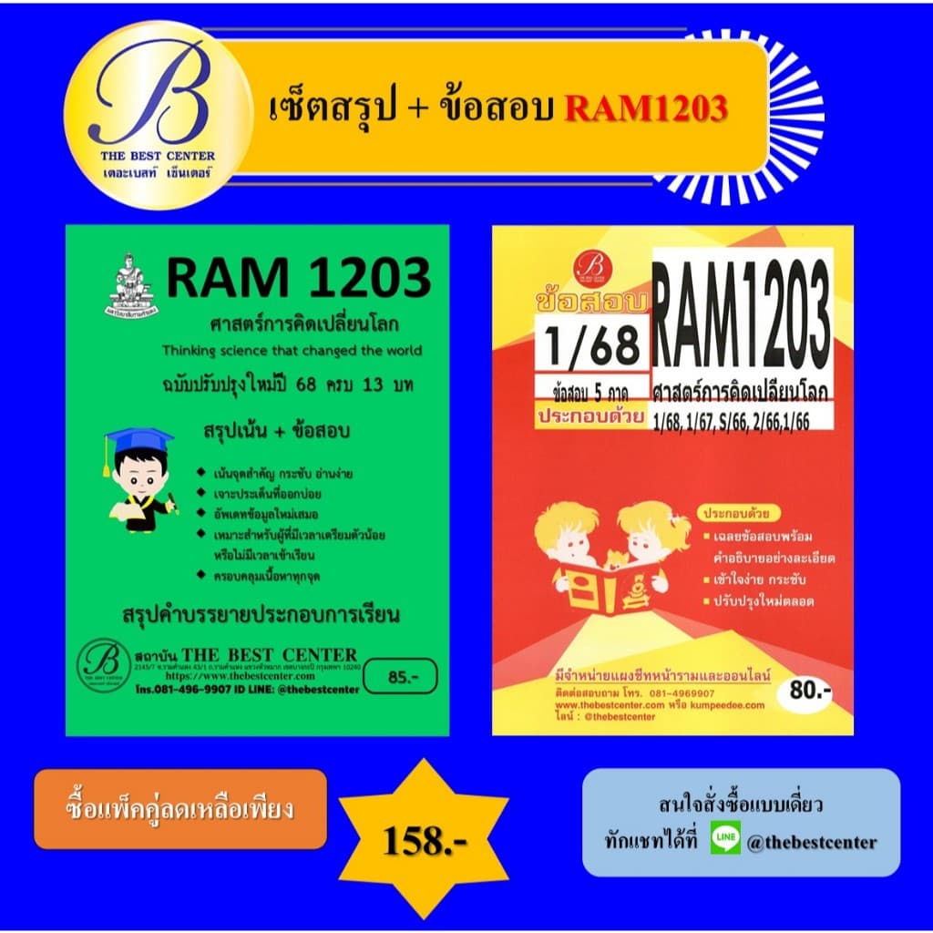เซ็ตสรุป+ข้อสอบ RAM1203 ศาสตร์การคิดเปลี่ยนโลก รูปที่ 1