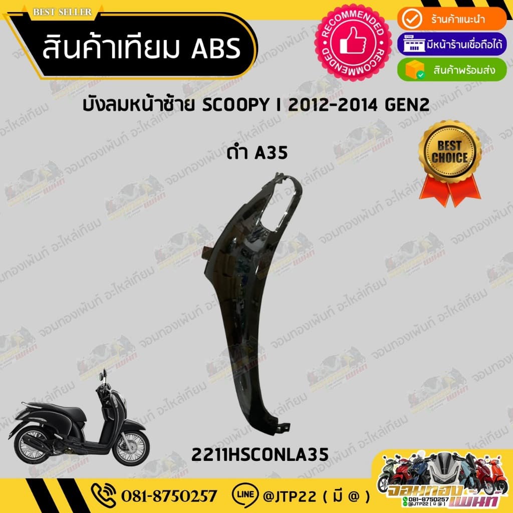 ชุดสี Scoopy i 2012-2014 GEN2 สีดำเงา งานเทียม ABS /สกู๊ปปี้เทียมNCA รูปที่ 7
