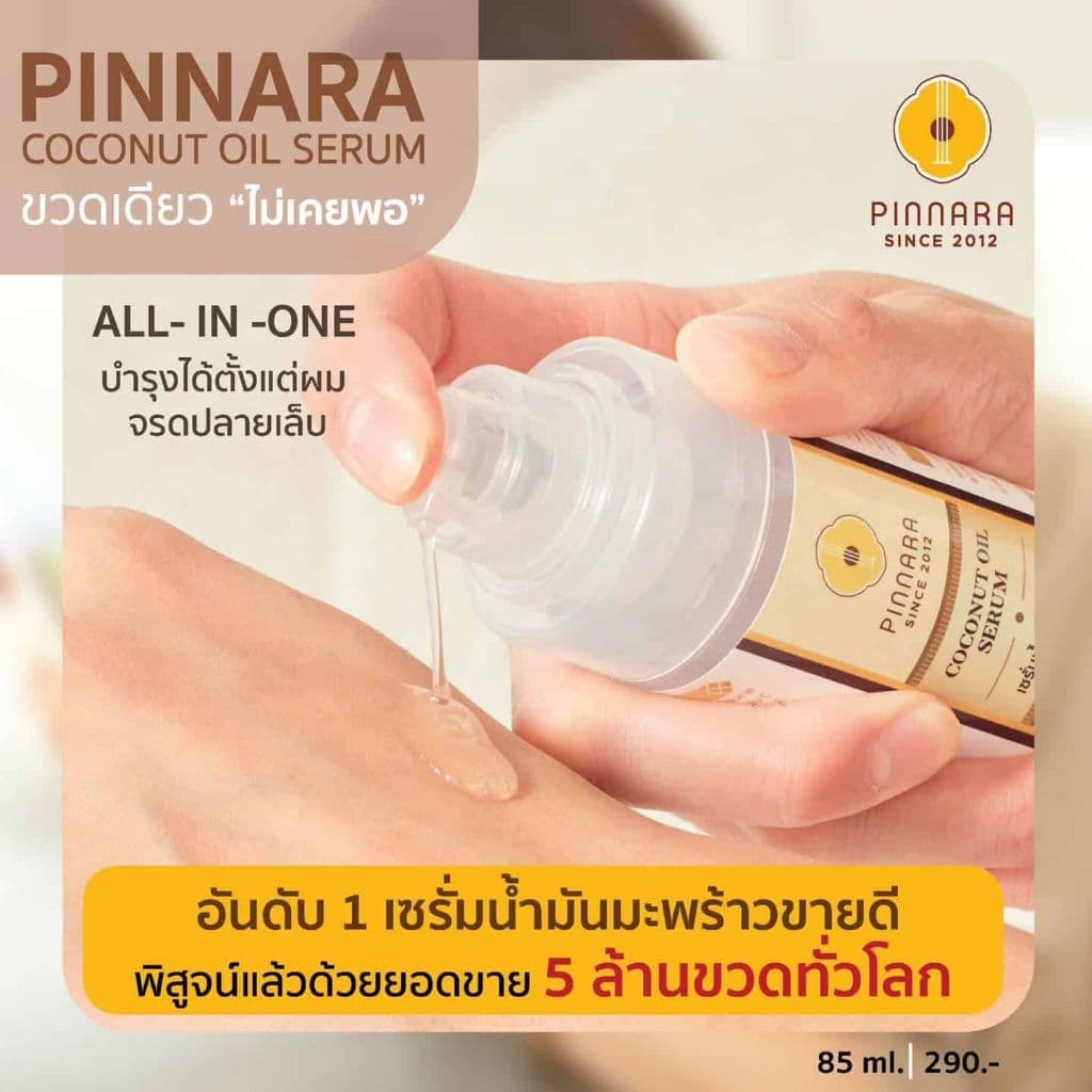 ของแท้ พิณนารา เซรั่มน้ำมันมะพร้าว เติมความชุ่มชื่นให้ผิว บำรุงผิวสวย 85ml. รูปที่ 4