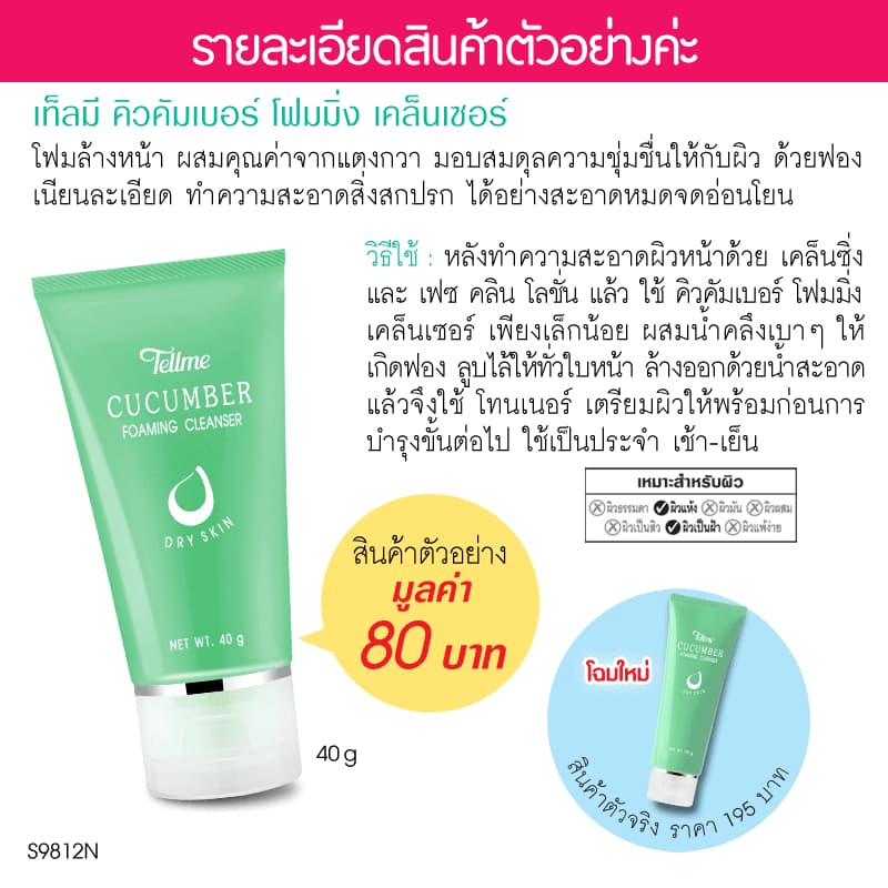 Tellme เท็ลมี โฟมแตงกวา โฉมใหม่ คิวคัมเบอร์ โฟมมิ่ง เคล็นเซอร์ S9812N รูปที่ 1