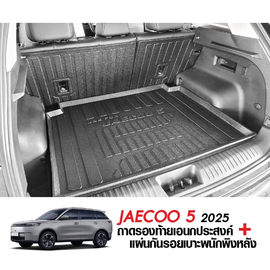 JAECOO 5 2025 - ปัจจุบัน แผ่นกันรอยเบาะ พนักพิงหลัง + ถาดท้ายรถ กันรอยเบาะ J5 รูปที่ 3
