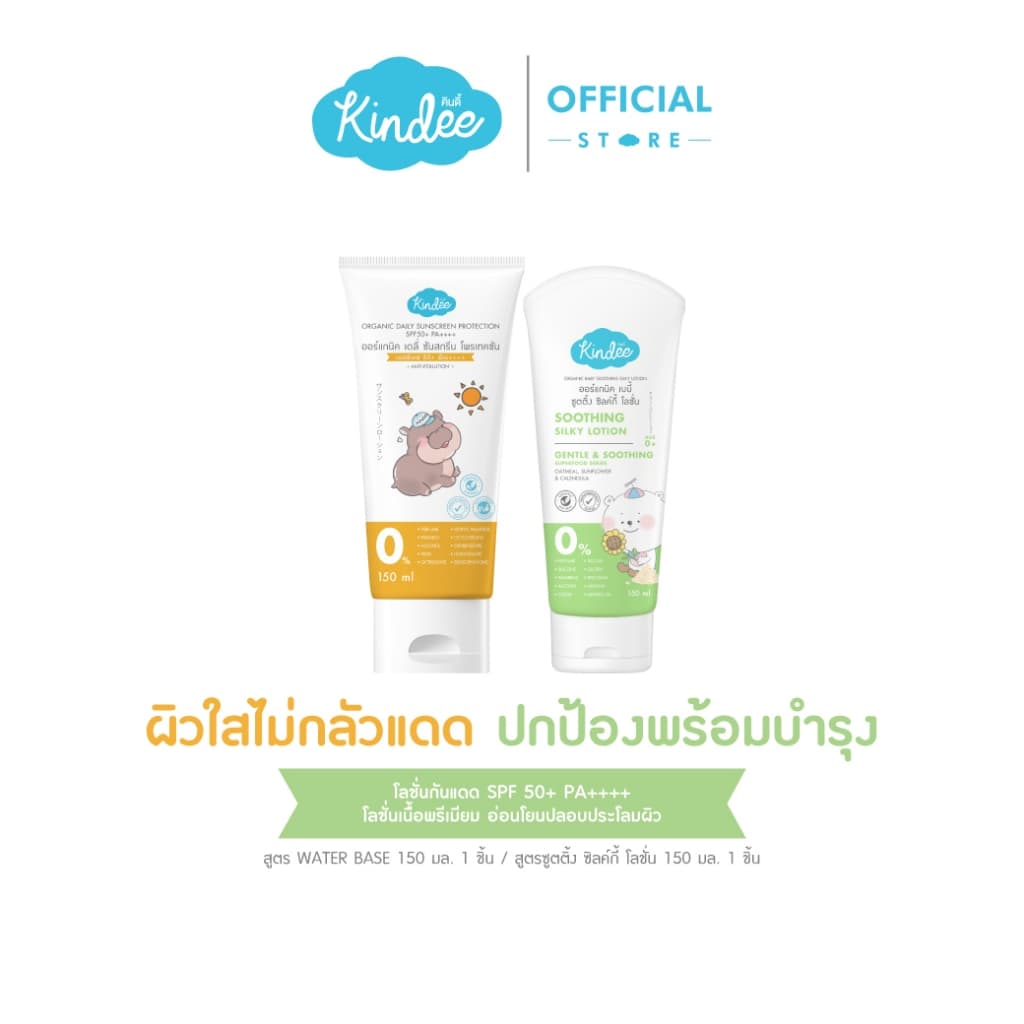 Kindee คินดี้ โลชั่นกันแดด ออร์แกนิค SPF50+ PA++++ และคินดี้ เบบี้ โลชั่น เนื้อวีปครีม รูปที่ 7
