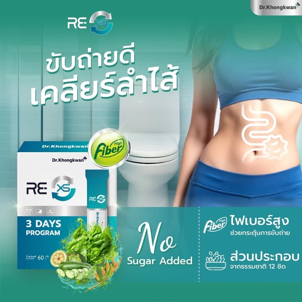 RE XS 3 Day Program Dr.Khongkwan ‭ดร.ของขวัญ กระตุ้นระบบขับถ่าย ดูดซึมดีขึ้น รูปที่ 5