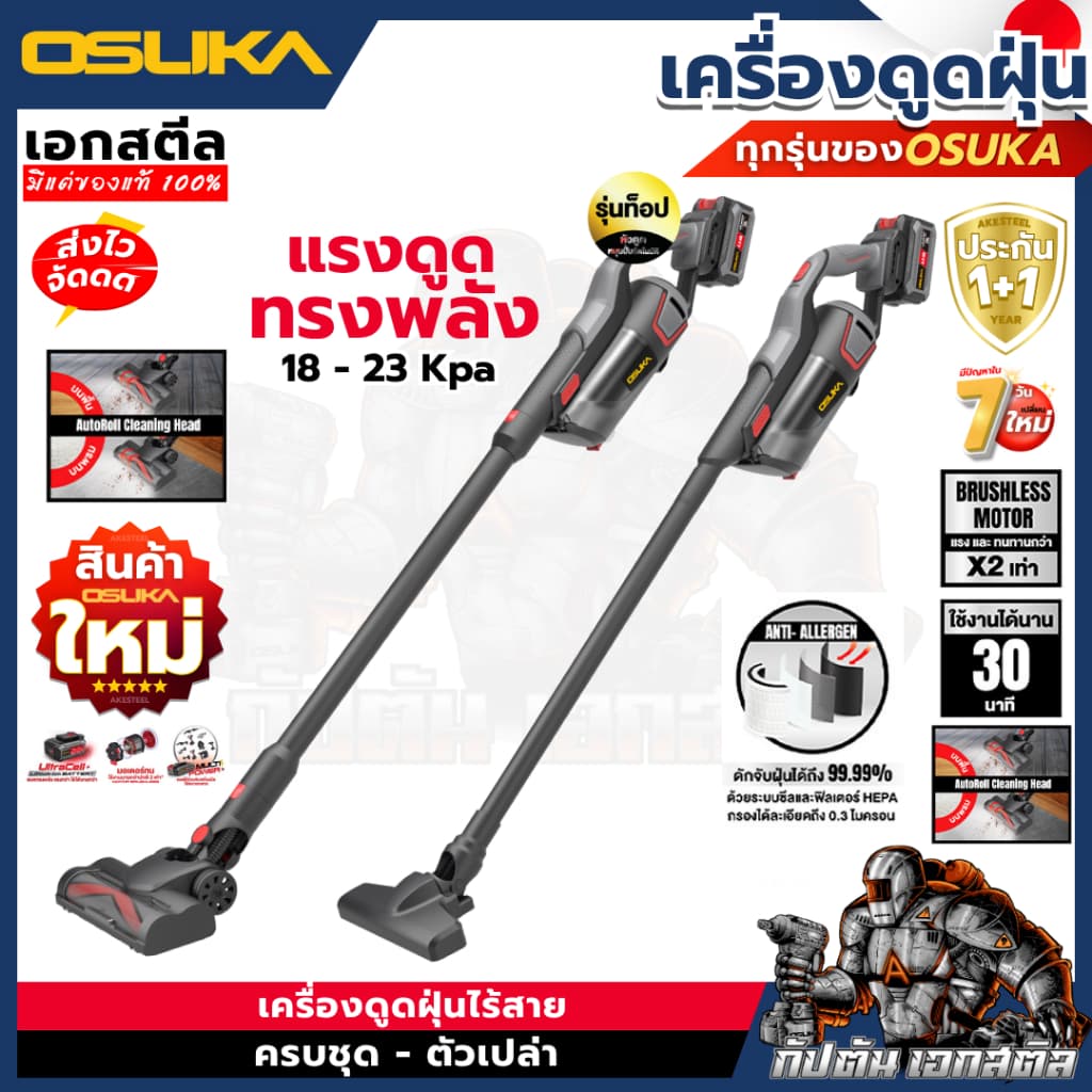 OSUKA เครื่องดูดฝุ่น OCVC781 / OCVC782 รุ่นท็อป มีหัวต่อเยอะ เครื่องดูดฝุ่นไร้สาย งานบ้าน ดูดฝุ่น ประกัน1+1ปี รูปที่ 1