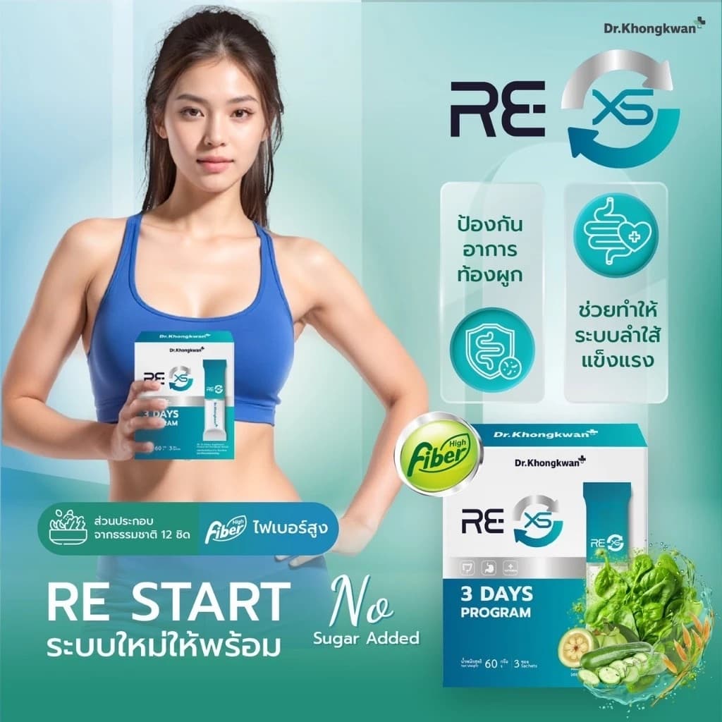 RE XS 3 Day Program Dr.Khongkwan ‭ดร.ของขวัญ กระตุ้นระบบขับถ่าย ดูดซึมดีขึ้น รูปที่ 6
