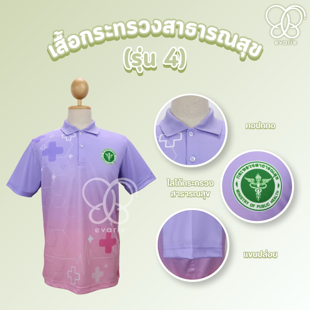 Evarie Shirt Shop เสื้อโปโลพิมพ์ลาย สาธารณสุข เสื้อโปโล กระทรวงสาธารณสุข รุ่น 4 รูปที่ 3